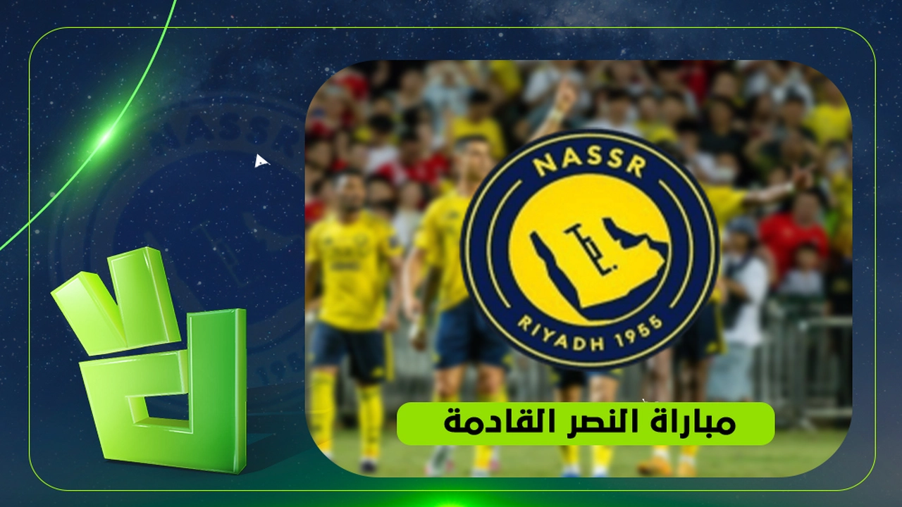 متى يلتقي النصر في المباراة القادمة وترتيبات البث؟